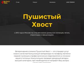 Пушистый Хвост