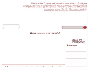 Орловская детская хореографическая школа им. Э.М. Панковой