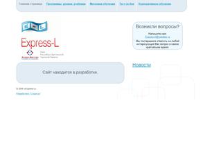 Экспресс-л