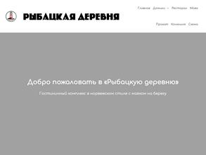 Рыбацкая деревня