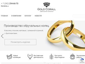 Голд Коралл