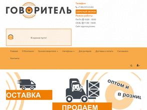 Говоритель