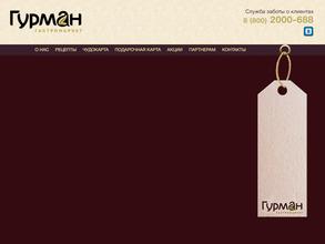 Гулливер Гурман