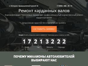 Кардан Черноземья