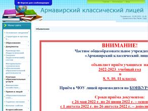 Армавирский классический лицей