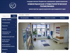 Новокубанская стоматологическая поликлиника