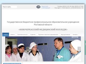 Новочеркасский медицинский колледж