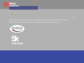 РИСАЛ-Инжиниринг