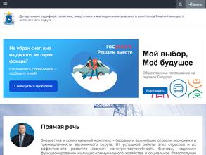 Департамент тарифной политики, энергетики и жилищно-коммунального комплекса Ямало-Ненецкого Автономного Округа