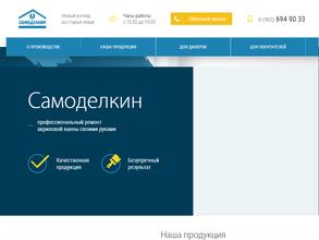 Самоделкин