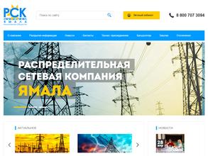 Распределительная сетевая компания Ямала