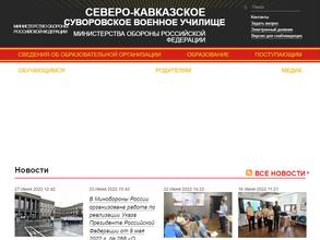 Северо-Кавказское суворовское военное училище