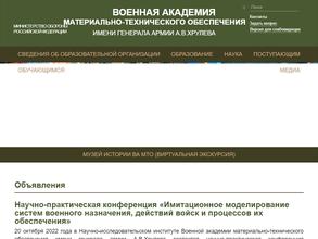 Военная академия материально-технического обеспечения им. генерала армии А.В. Хрулёва
