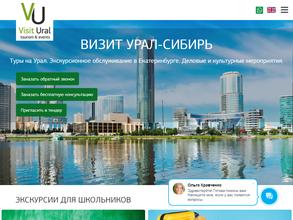 Визит Урал-Сибирь