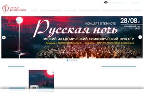 Омская Филармония
