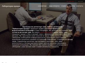 Лаборатория правды