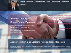 Адвокатский кабинет Попова П.Ю.
