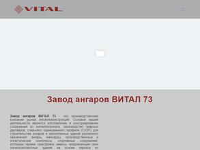 Завод ангаров витал 73