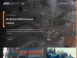 Асфальтобетонный завод №1