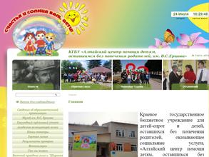 Алтайский центр помощи детям, оставшимся без попечения родителей, им. В.С. Ершова