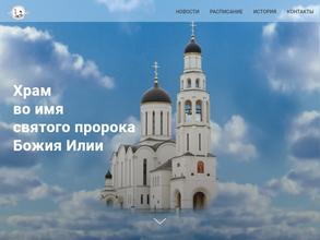 Храм пророка Божия Илии