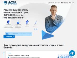 Ask system в Тюмень