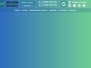 Эко-Пром Инжиниринг