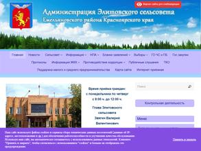 Администрация Элитовского сельсовета Емельяновского района Красноярского края