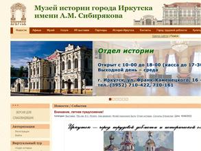 Музей истории г. Иркутска им. А.М. Сибирякова