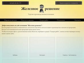 Железное решение