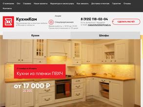 Кухни Кам