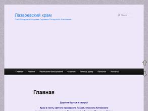 Церковь Лазаря Праведного на Благовещенском кладбище