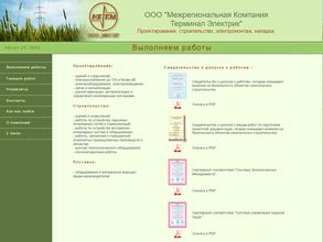 Межрегиональная Компания Терминал Электрик