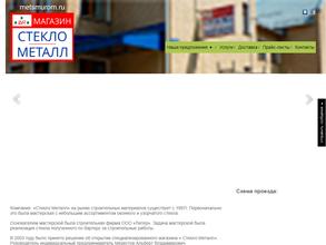 Стекло-Металл