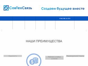 СОВТЕХСВЯЗЬ