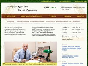 Нотариус Хрущелев С.М.