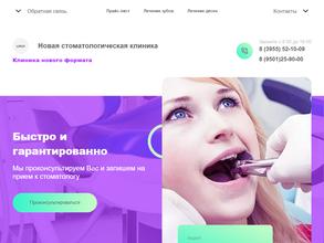 Новая стоматологическая клиника
