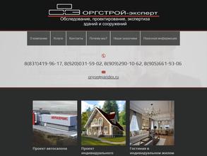 ОРГСТРОЙ-эксперт