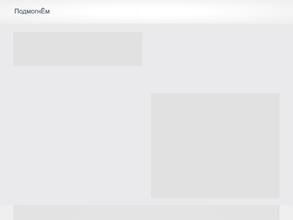 ПодмогнЁм