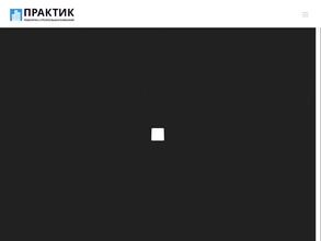 Практик