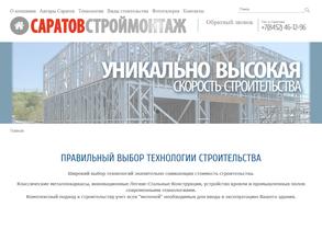 Саратовстроймонтаж