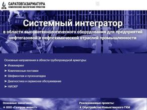 Саратовгазарматура