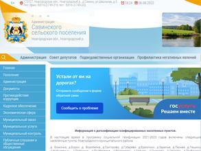 Администрация Савинского сельского поселения