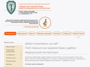 Камчатское краевое бюро судебно-медицинской экспертизы