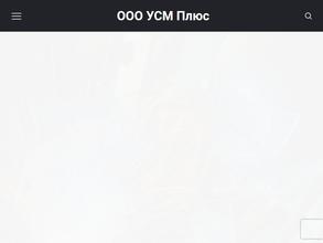 УСМ плюс