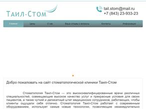 Таил-Стом
