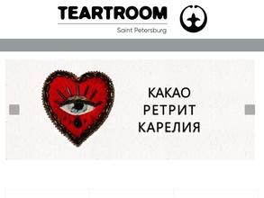 Teartroom в Санкт-Петербург