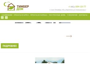 Тимбер Дом