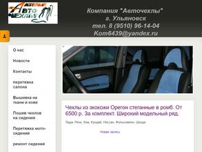 Ателье по пошиву авточехлов