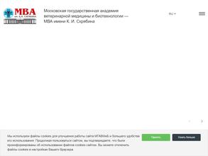 Московская государственная академия ветеринарной медицины и биотехнологии им. К.И. Скрябина